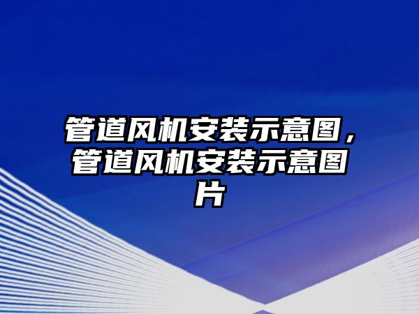 管道風機安裝示意圖，管道風機安裝示意圖片