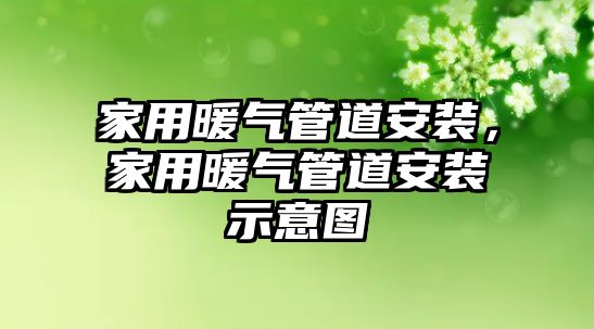 家用暖氣管道安裝，家用暖氣管道安裝示意圖