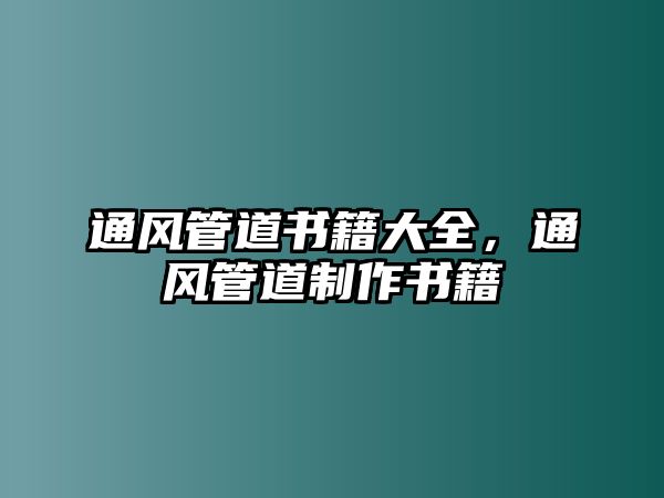 通風(fēng)管道書籍大全，通風(fēng)管道制作書籍