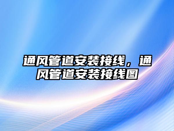 通風(fēng)管道安裝接線，通風(fēng)管道安裝接線圖