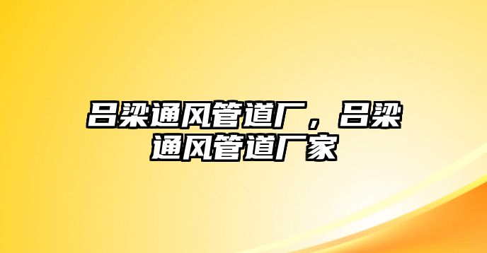 呂梁通風管道廠，呂梁通風管道廠家