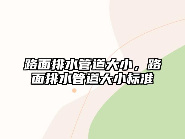 路面排水管道大小，路面排水管道大小標(biāo)準(zhǔn)