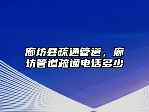 廊坊縣疏通管道，廊坊管道疏通電話(huà)多少