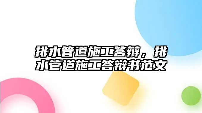 排水管道施工答辯，排水管道施工答辯書范文