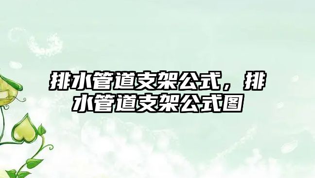 排水管道支架公式，排水管道支架公式圖