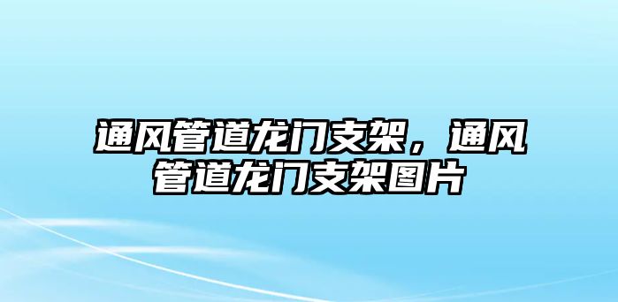 通風(fēng)管道龍門支架，通風(fēng)管道龍門支架圖片