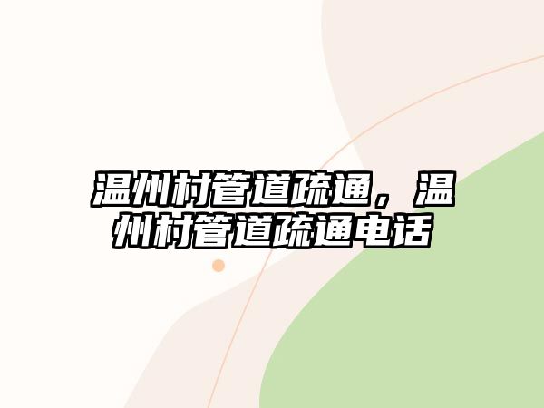 溫州村管道疏通，溫州村管道疏通電話