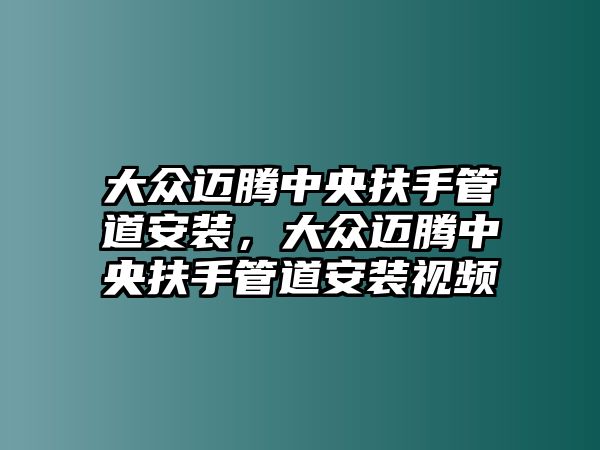 大眾邁騰中央扶手管道安裝，大眾邁騰中央扶手管道安裝視頻