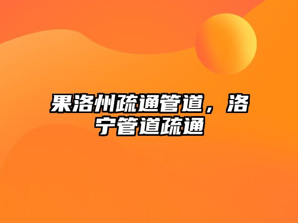 果洛州疏通管道，洛寧管道疏通