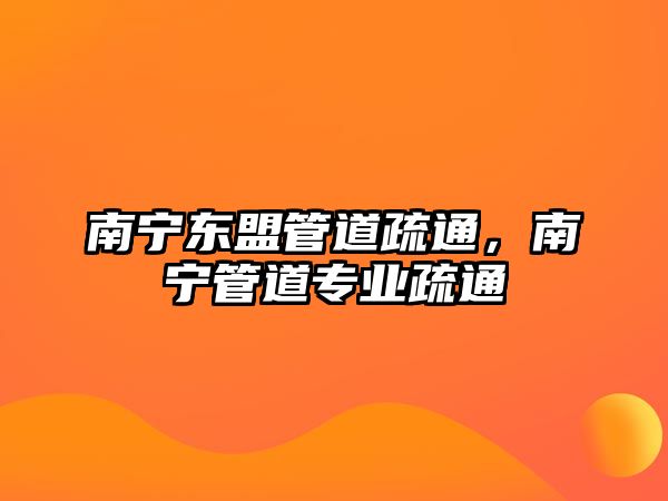 南寧東盟管道疏通，南寧管道專業(yè)疏通